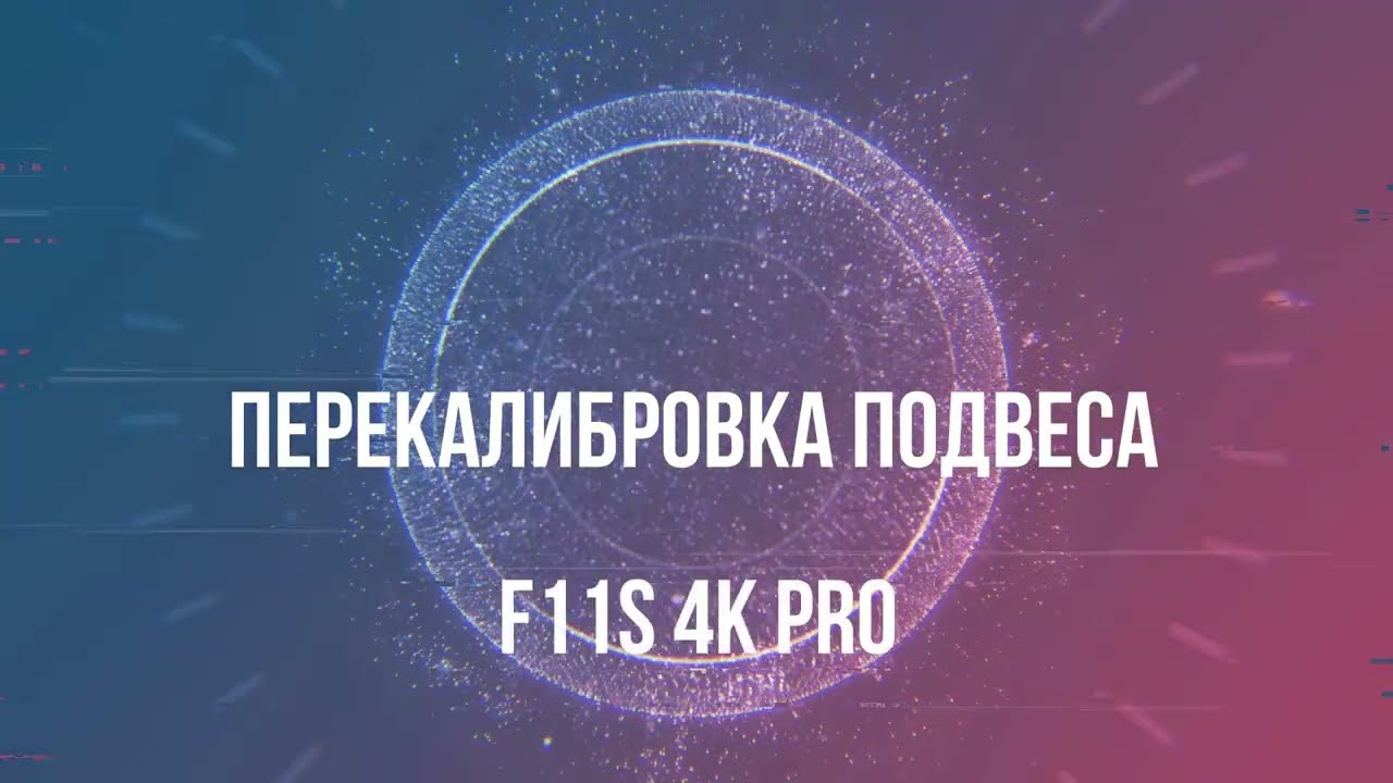 F11S 4K PRO: Полная перекалибровка подвеса