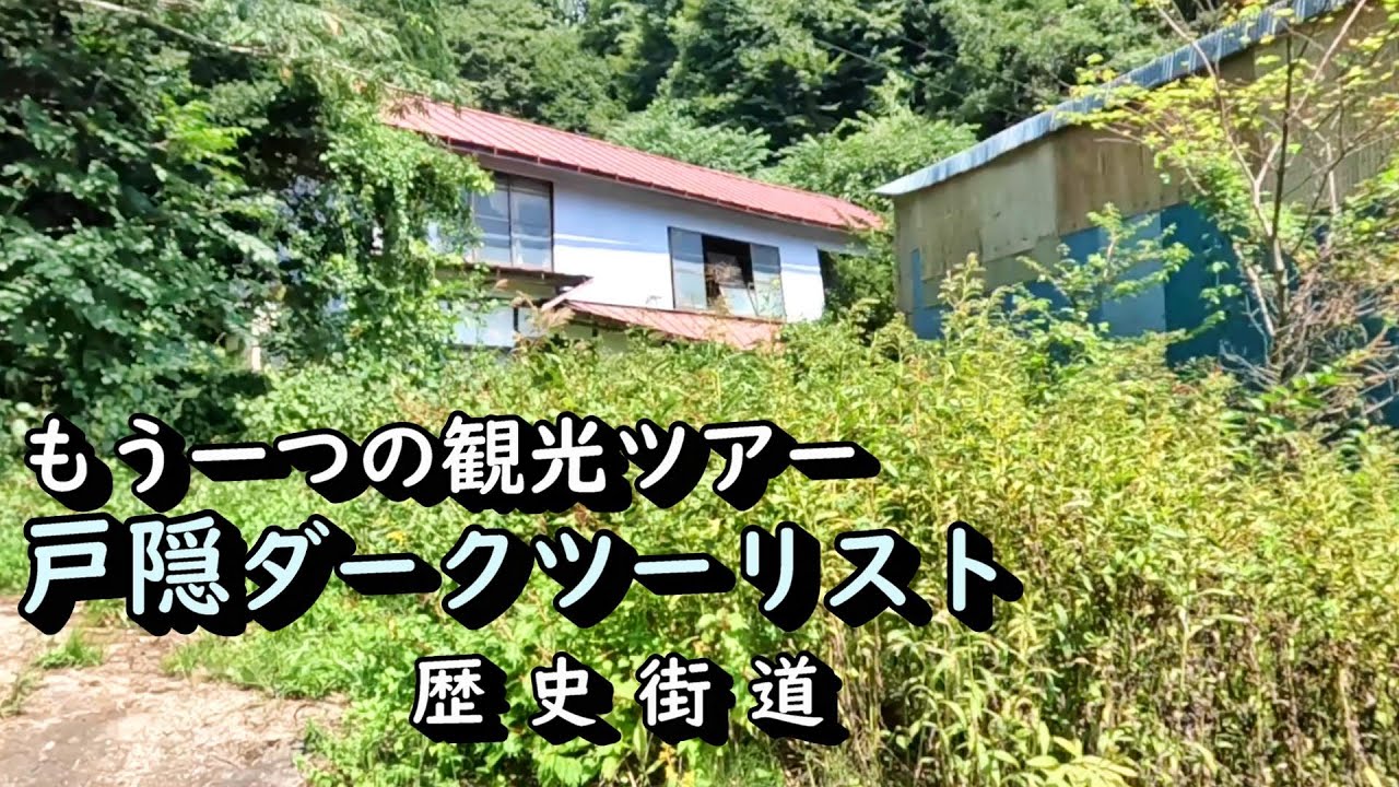 【廃村と限界ムラ】戸隠ダークツーリスト