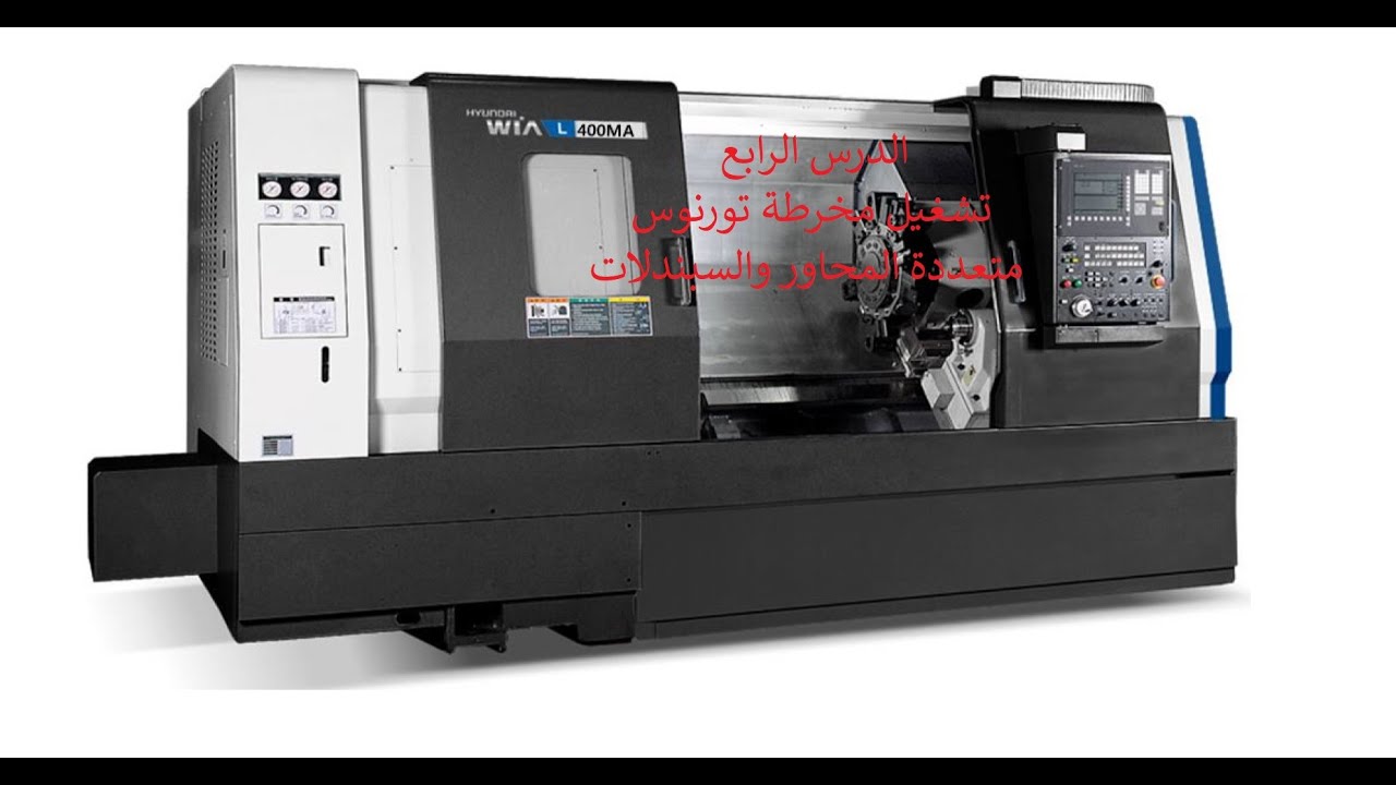 الدرس الرابع تشغيل مخرطة تورنوس متطورcnc machine Karmaşık bir Tornos makinesini açma