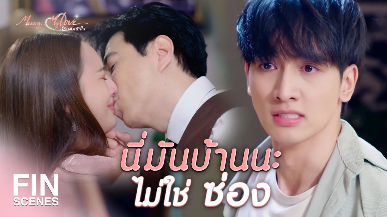 FIN | อย่าอ่อยลูกฉันอีก ถ้ายังอยากได้เงินจากฉัน  | ก็รักมันปักใจ EP.3 | Ch3Thailand