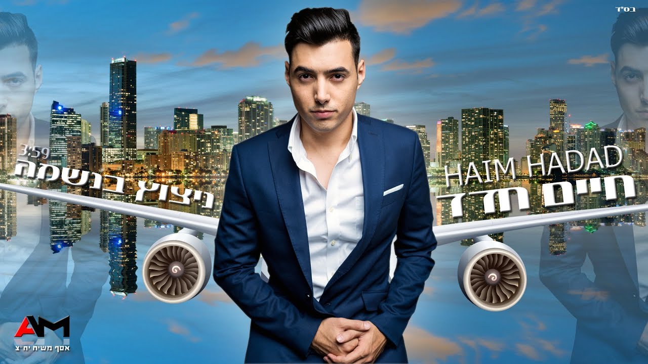 חיים חדד - ניצוץ בנשמה | 3:59 | Haim Hadad