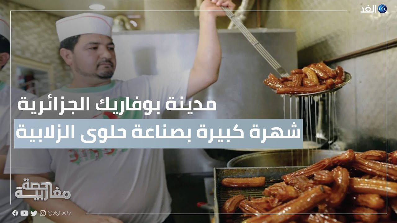 مدينة بوفاريك الجزائرية.. شهرة كبيرة منذ عقود في صناعة حلوى الزلابية