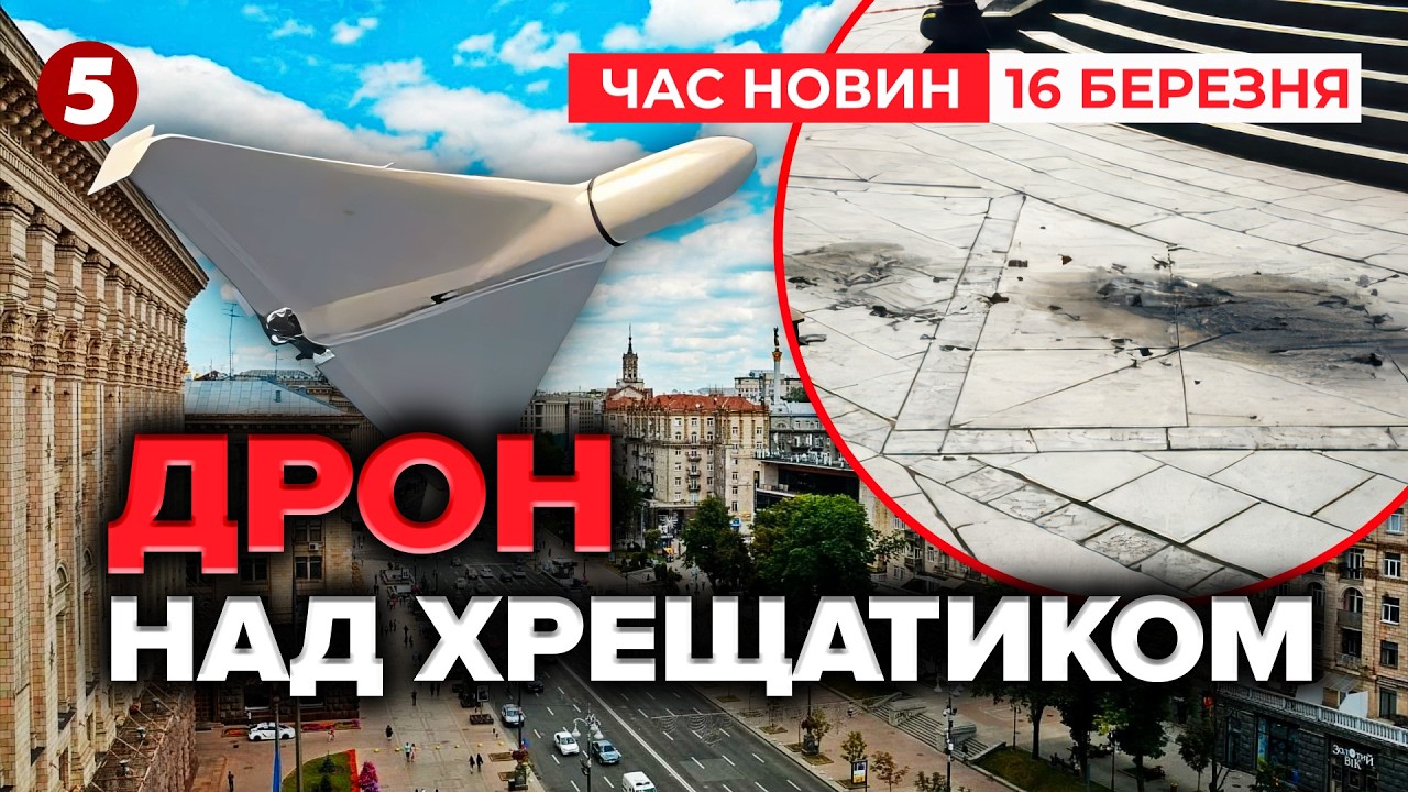 🚀Окупанти АТАКУВАЛИ МАЙДАН🔥Наслідки ранкового удару по столиці | Час новин 11:00 16.03.2026
