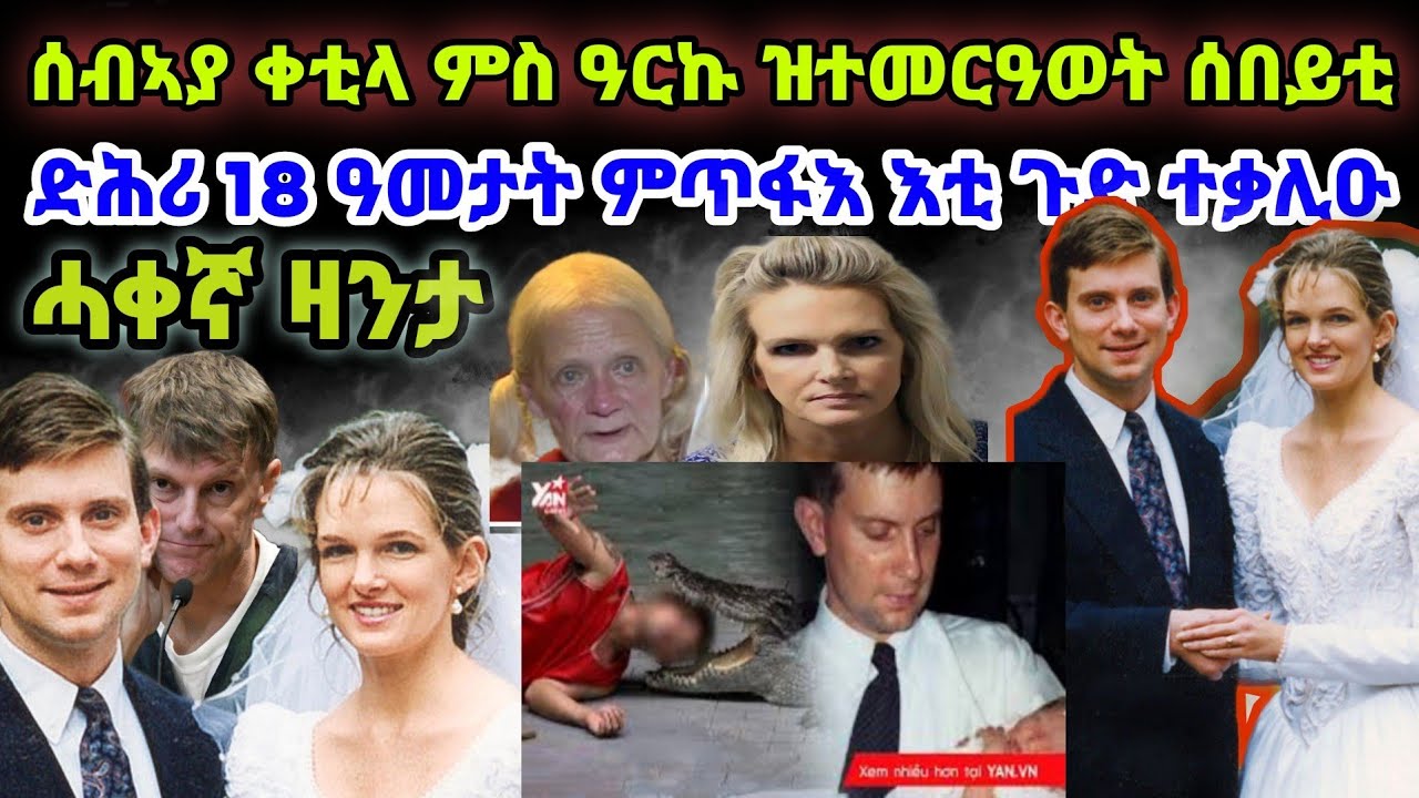 ሰብኣያ ቀቲላ ምስ ዓርኩ ዝተመርዓወት ሰበይቲ ሓቀኛ ዛንታ
