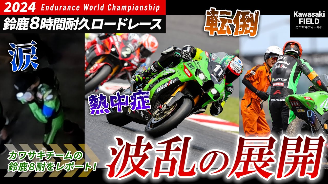 【転倒・涙】2024年鈴鹿8耐をプラザスタッフが現地レポート！まさかのあの選手に直接インタビューも…！？【KWT/Kawasaki Plaza Racing】