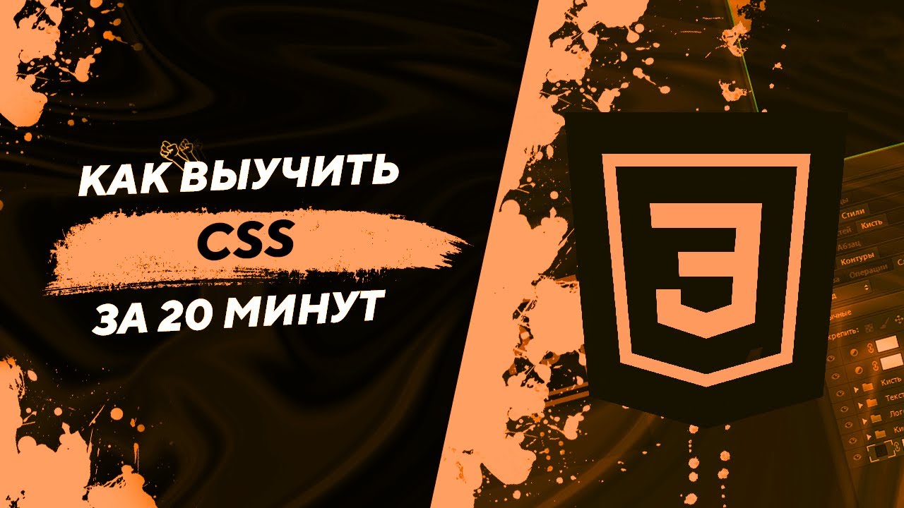 Как выучить CSS за 20 минут?