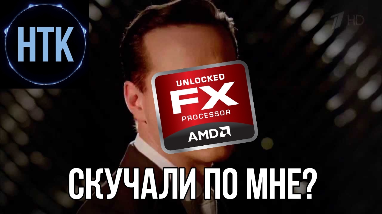 Сделал комп. AMD FX ещё жив