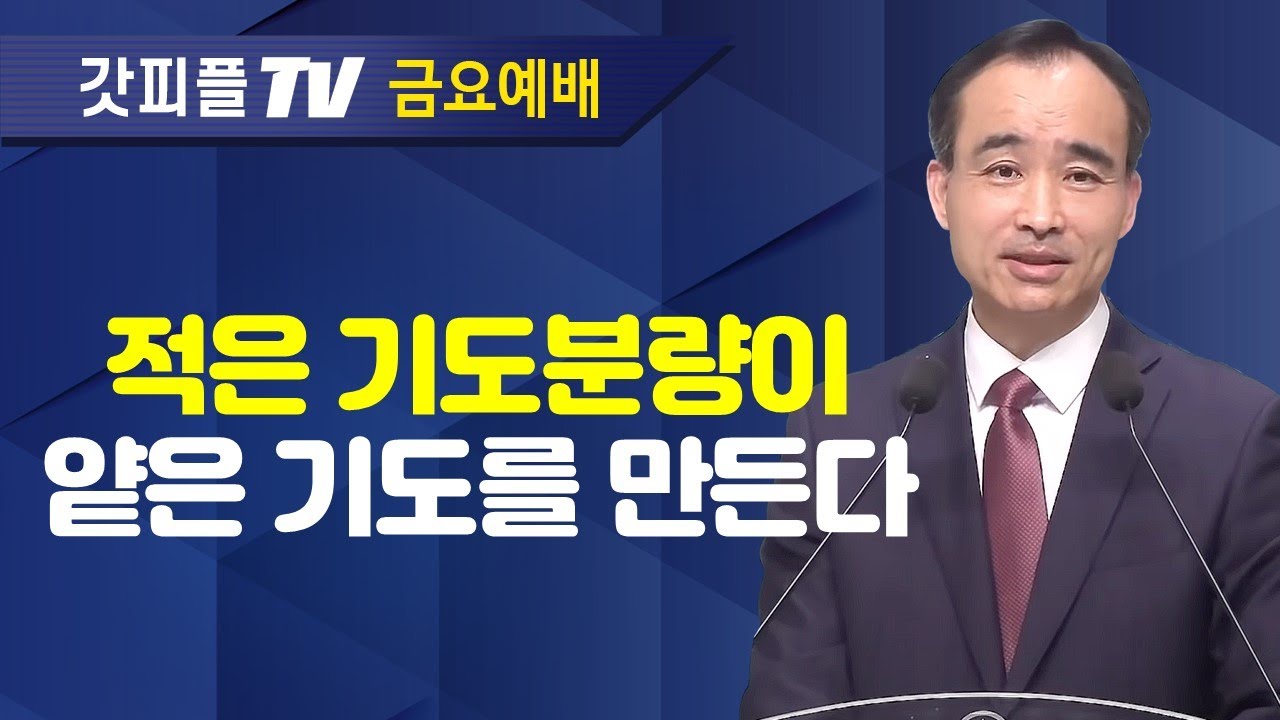 깊은 기도로 나아가라 : 너는 부르짖으라 시리즈 7 - 박한수 목사 금요예배 설교 제자광성교회 : 갓피플TV [공식제휴]