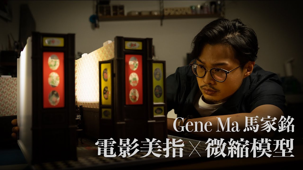 #JETCulture | 微縮模型 | 美指馬家銘重現《教父》《春光乍洩》等經典電影場景 | JET Magazine