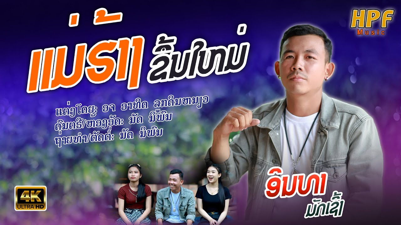 ແມ່ຮ້າງຂຶ້ນໃຫມ່ | ອິນທາ ມັກເຊີ້ງ【Official MV 】แม่ฮ่างขึ้นใหม่ | อินทา มักเชิ้ง