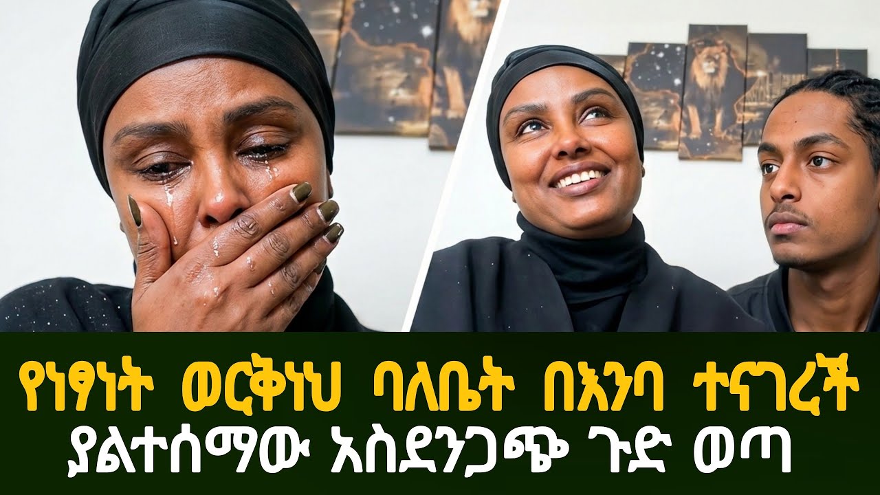 የነፃነት ወርቅነህ ባለቤት በእንባ ተናገረች ያልተሰማው አስደንጋጭ ጉድ ወጣ  Guramatle Media News