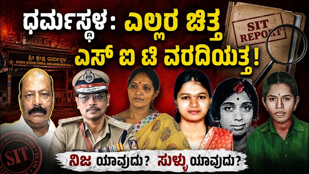 Dharmasthala News: ಧರ್ಮಸ್ಥಳ ಎಲ್ಲರ ಚಿತ್ತ ಎಸ್ ಐ ಟಿ ವರದಿಯತ್ತ  Everyone's attention is on the SIT report