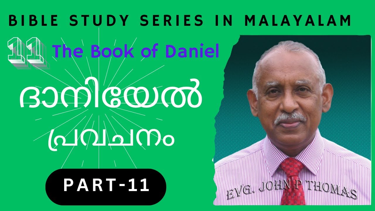 Book of Daniel -Part  11 || Evg. John P. Thomas || ദാനിയേൽ പ്രവചനം