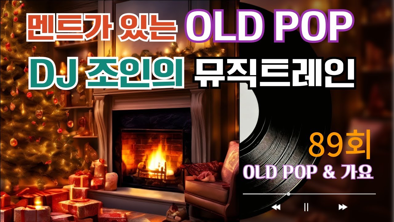 89회 - 올드팝 DJ 조인의 뮤직트레인 음악방송