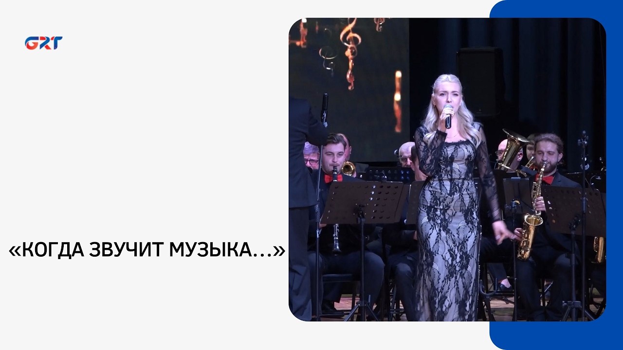 «КОГДА ЗВУЧИТ МУЗЫКА…»