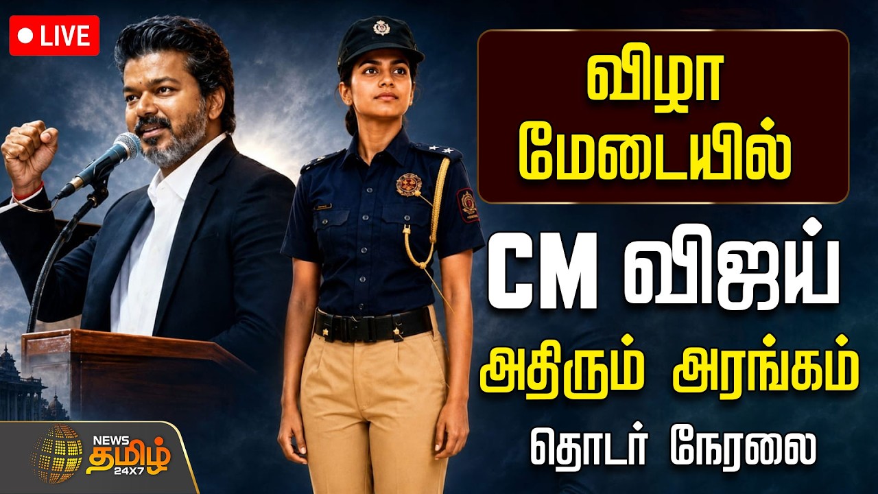 🔴LIVE:  CM VIJAY |  விழா மேடையில் CM விஜய் அதிரும் அரங்கம்   | TVK | CMJosephViojay