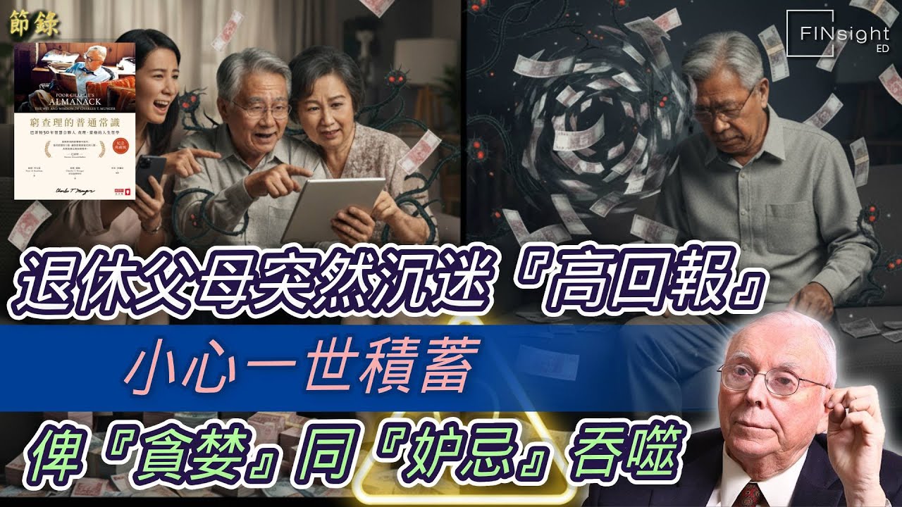 (廣東話)退休父母突然沉迷『高回報』？小心一世積蓄俾『貪婪』同『妒忌』吞噬【HEA富｜郭釗】 #詐騙 