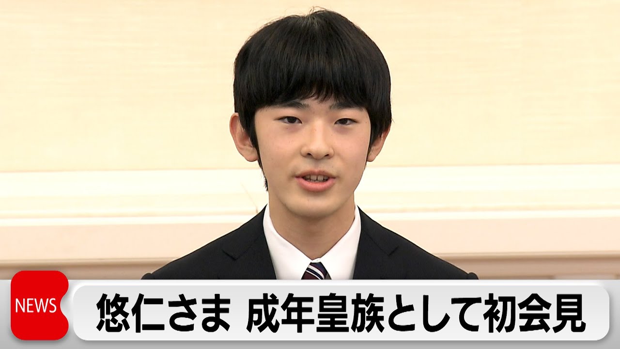 悠仁さまが成年皇族として初めて会見