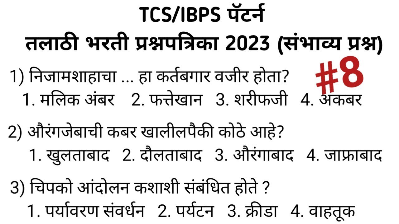 Talathi Bharti 2023 | तलाठी भरती 2023 | TCS पॅटर्न प्रश्नपत्रिका 2023 | Gk Important questions |