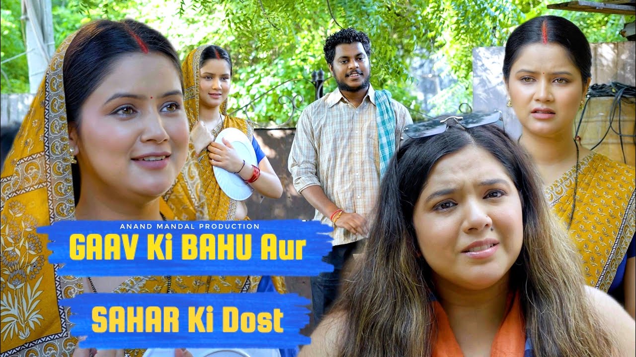 Gaav Ki Bahu Aur Sahar Ki Dost | Anand Mandal
