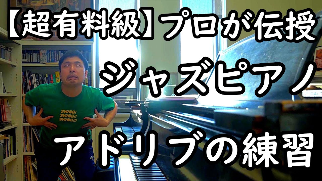 【最高傑作】ジャズピアノの正しい練習の仕方【トランスクリプション編】〜インチキ・ジャズ教育界に警鐘を鳴らす衝撃の真実〜 ③【プロの極意を伝授】【#19】