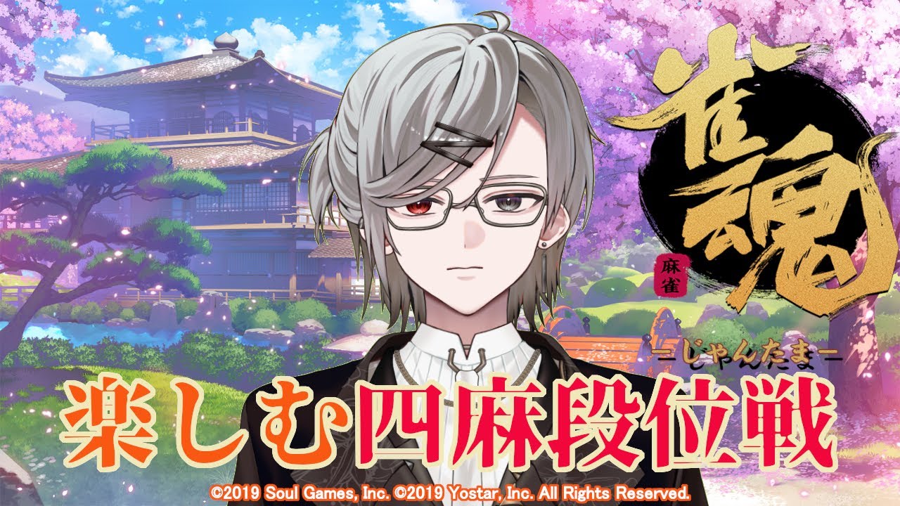 【雀魂】楽しむ四麻段位戦 ～三度、雀豪目指して～ #2【麻雀】
