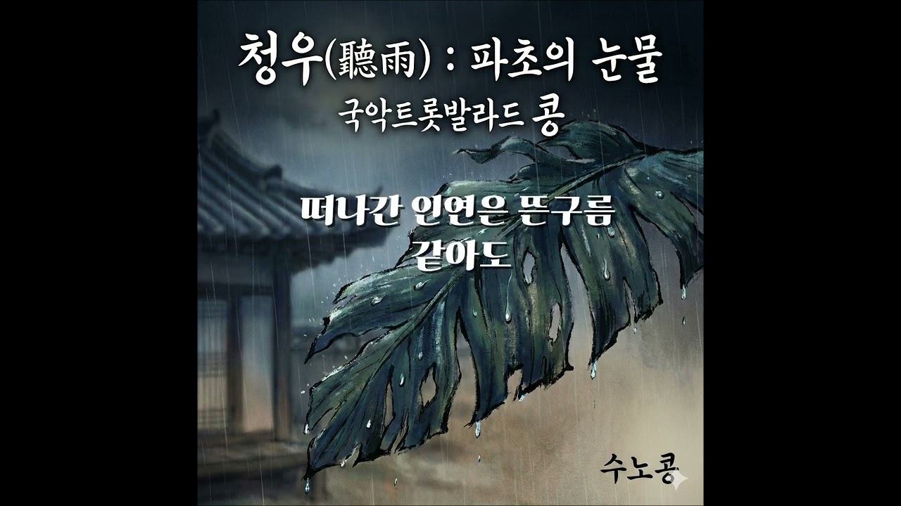[광고] 청우(聽雨) : 파초의 눈물