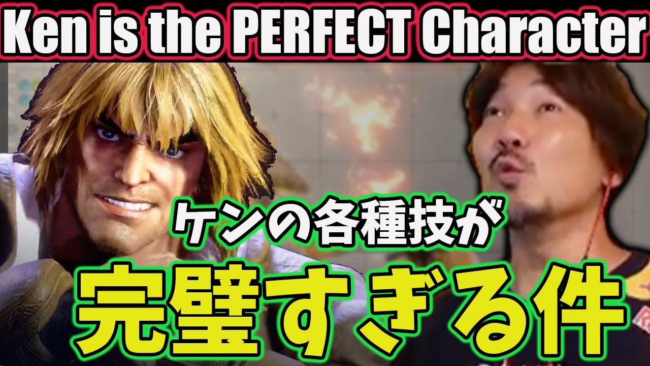 [SF6]  Ken Has All The BROEKN Moves You Could Ask For… “He’s the PERFECT Character…“ 　[Daigo]