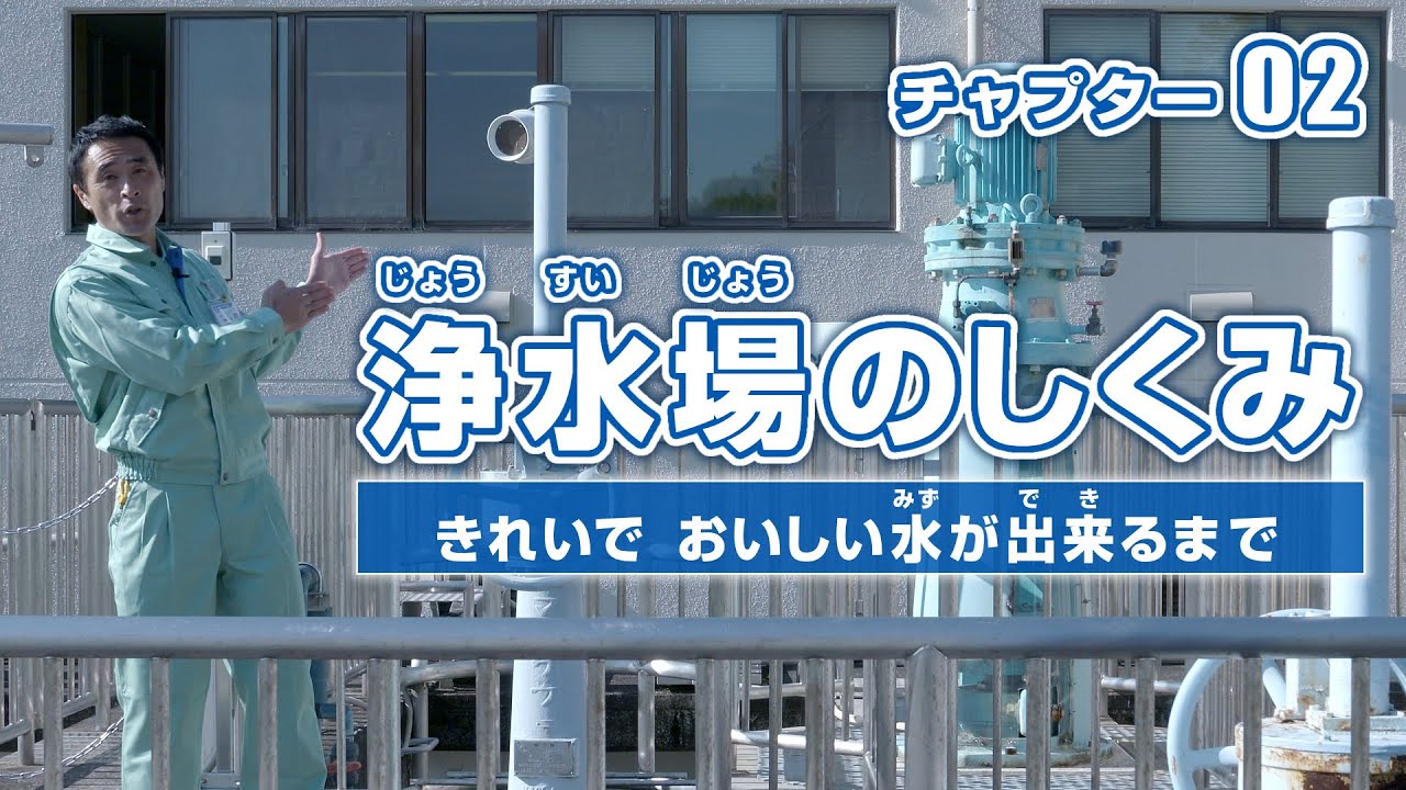 「神戸をめぐる水の旅 ～水道水が届くまで～」チャプター02　きれいでおいしい水が出来るまで