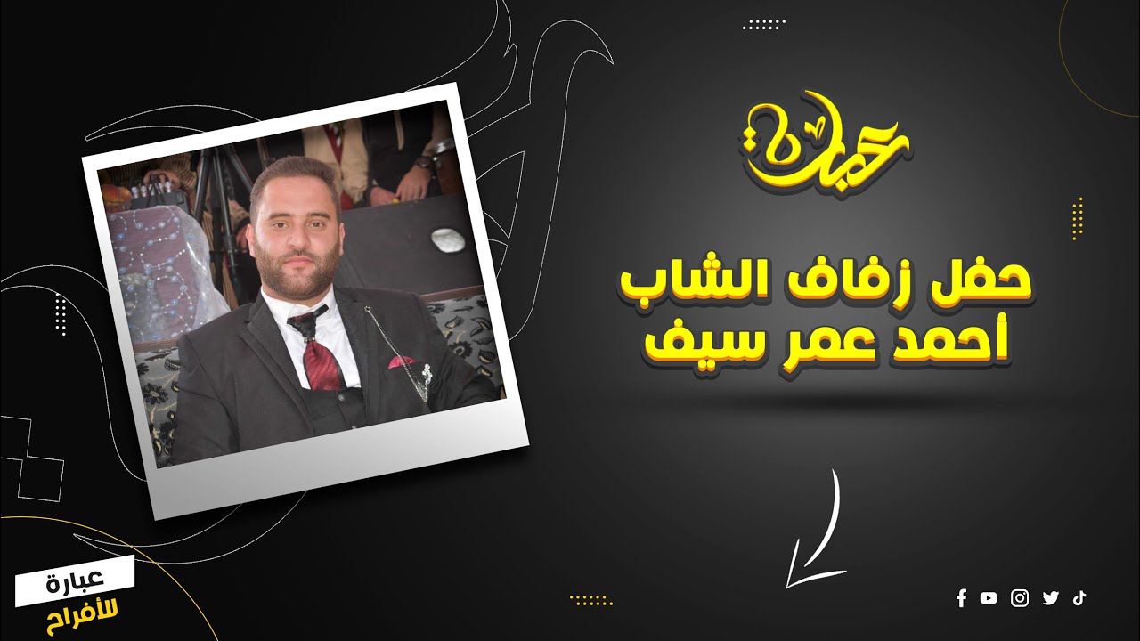 حفل زفاف الشاب أحمد عمر سيف