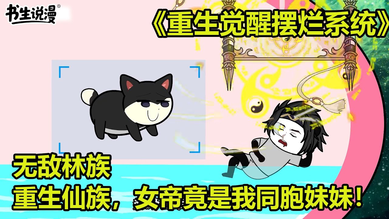 重生觉醒摆烂系统！无敌林族，重生不朽仙族，女帝竟是我同胞妹妹！