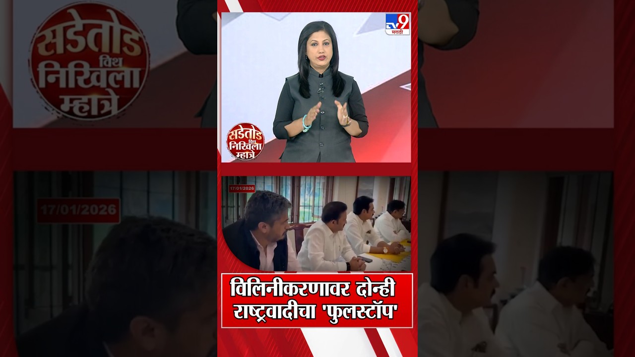 NCP विलिनीकरणावर दोन्ही राष्ट्रवादीचा 'फुलस्टॉप' | Sunetra Pawar | Sharad Pawar | Ajit Pawar