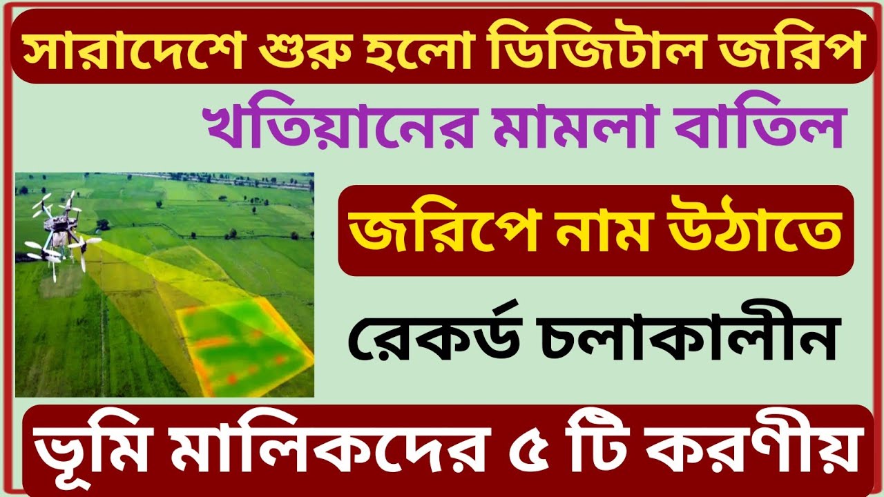 মহাসুখবরঃ শুরু হলো ডিজিটাল জরিপ! খতিয়ানের মামলা বাতিল করে ৫ টি করণীয় জরিপকালীন!