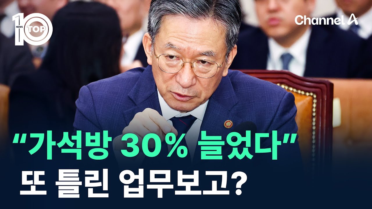 &ldquo;가석방 30% 늘었다&rdquo;&hellip;또 틀린 업무보고? / 채널A / 뉴스 TOP10