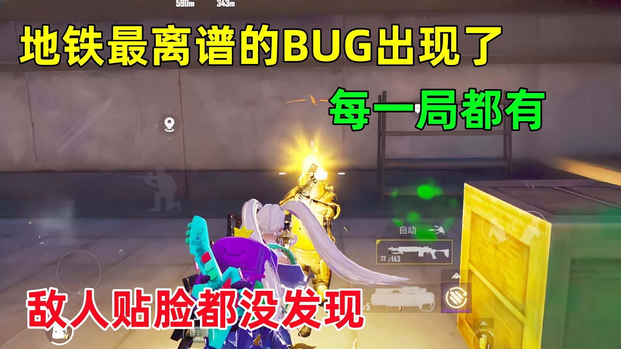 地铁最离谱的BUG来了，每局都有，人贴脸都不知道，听声辨位玩家天塌了