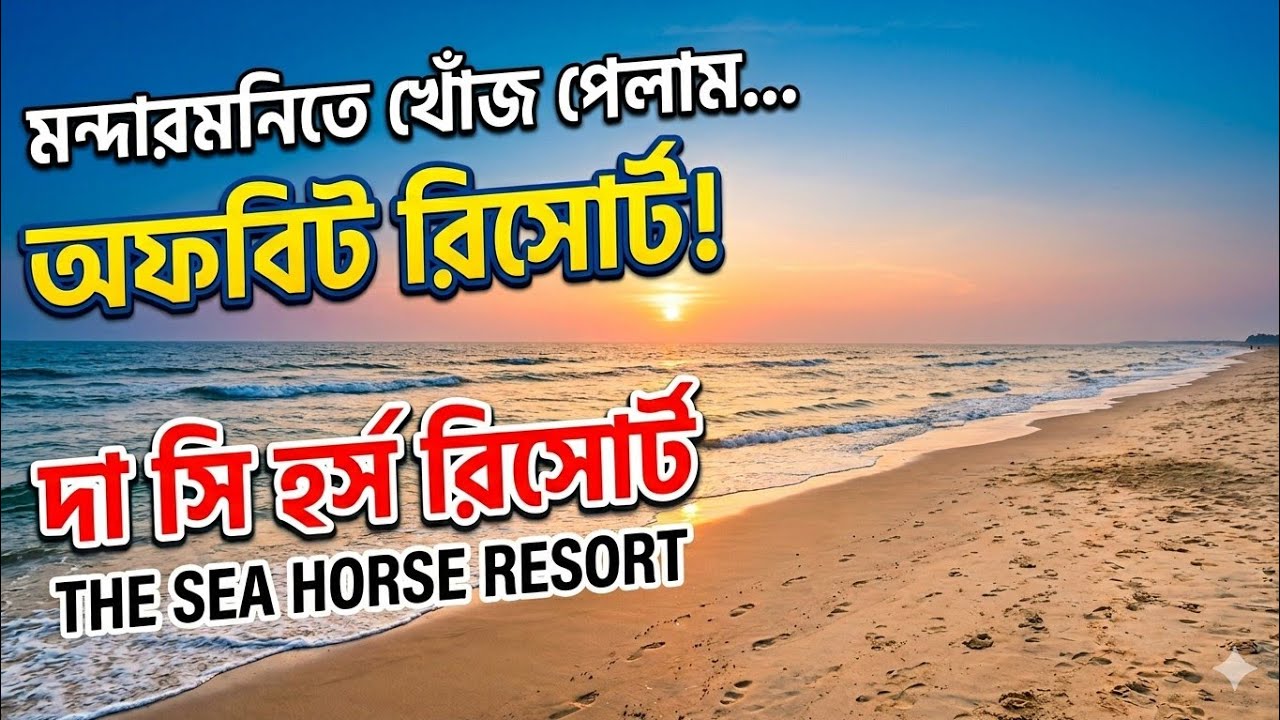 মন্দারমনিতে অল্প খরচে অফবিট রিসোর্ট সাথে সুইমিং পুল | Mandarmani Sea Beach Offbeat Resort With Pool