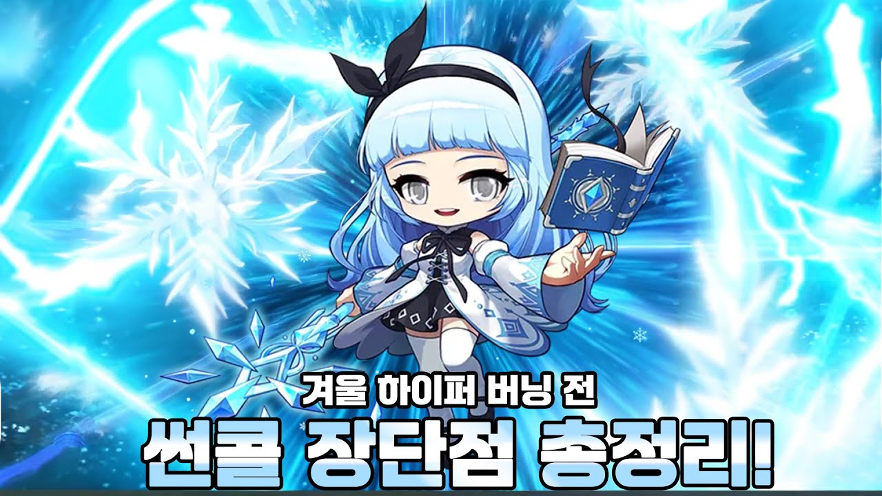 썬콜에 대한 제 개인적인 생각이요!? [메이플스토리]