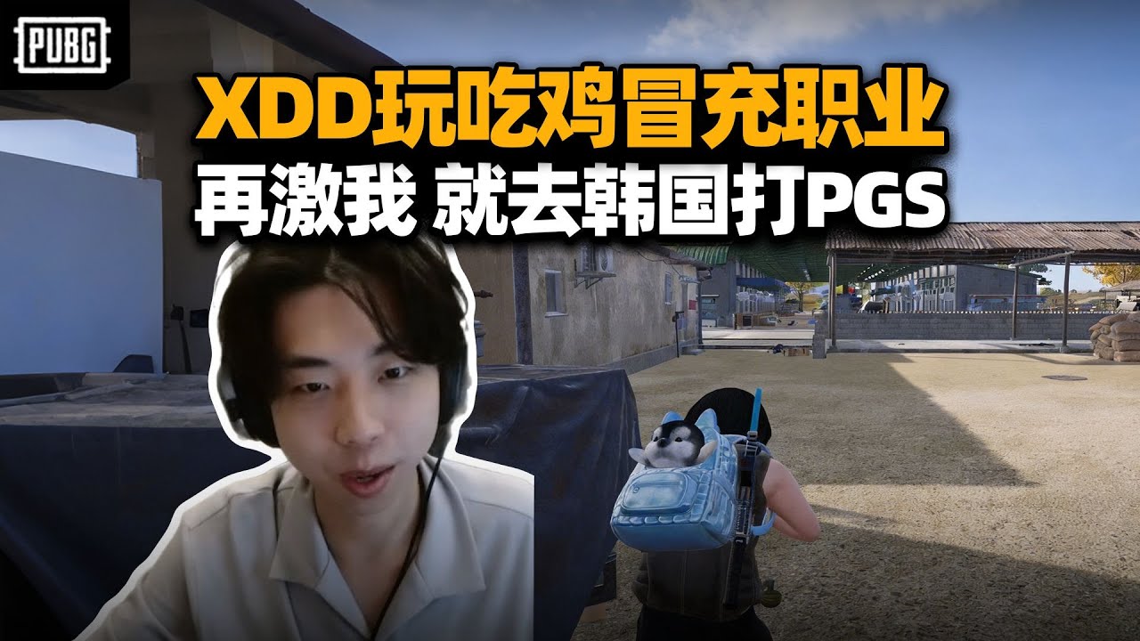XDD吃鸡单排小斩11杀 落地怎么老贝榨啊？再说我冒充职业我真受不了嘞 我能去韩国打PGS 全场高呼左肾左肾！#小叮当#pubg #pubgpc #pubgbattlegrounds