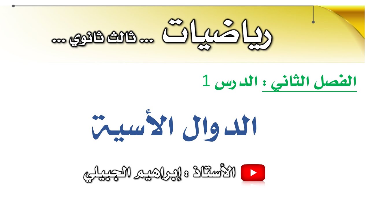 الدوال الأسية | ثالث ثانوي | أ. إبراهيم الجبيلي