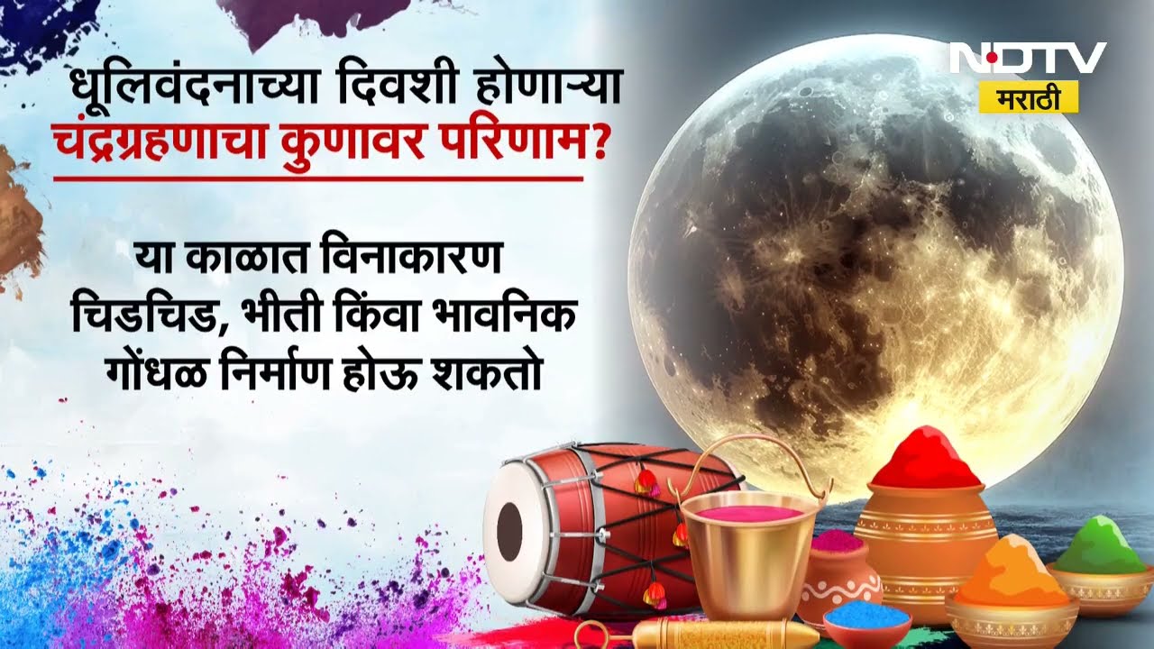 Special Report | होळी, चंद्रग्रहण, रमजान आणि महायुद्ध | Iran-Israel War | Holi | Ramzan | NDTV मराठी