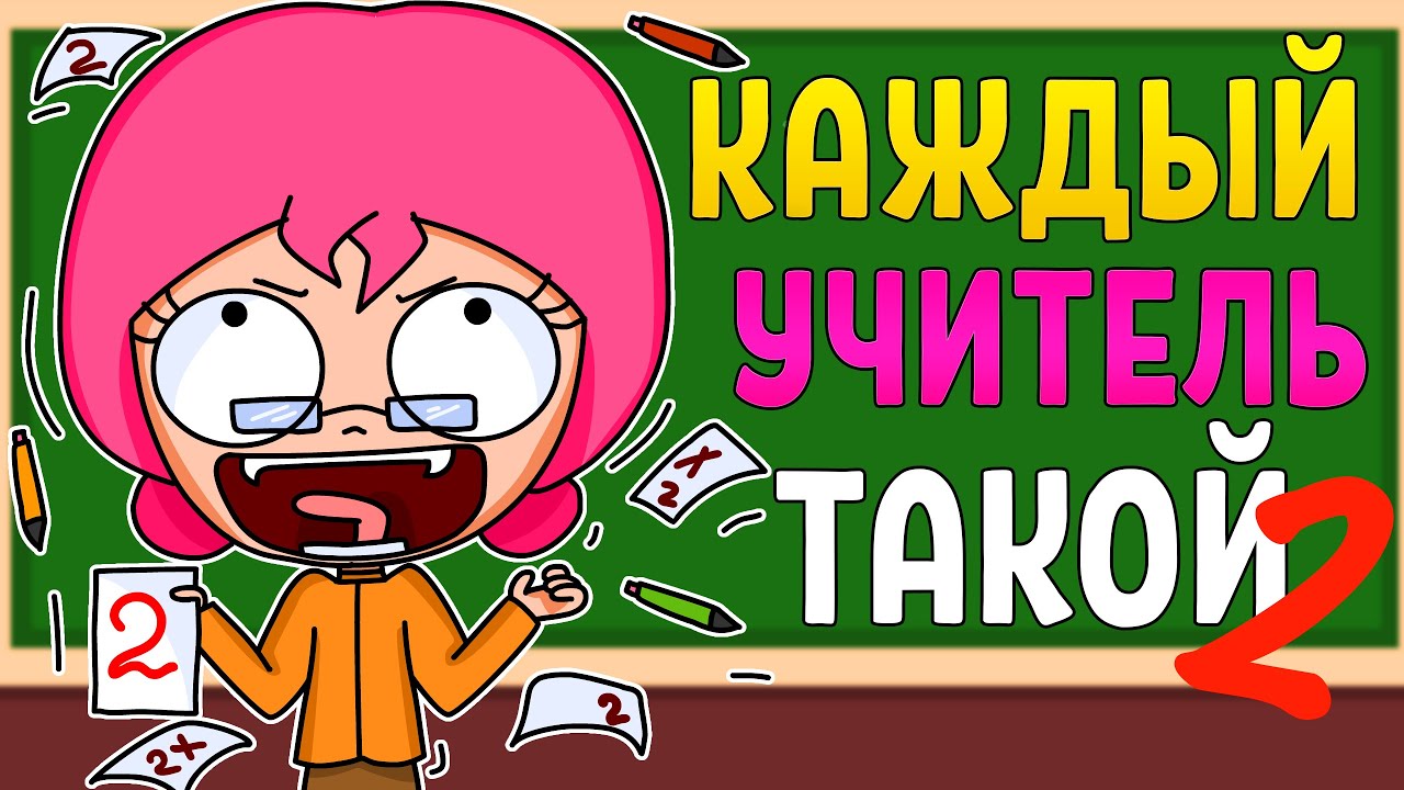 КАЖДЫЙ УЧИТЕЛЬ ТАКОЙ 2 (АНИМАЦИЯ)