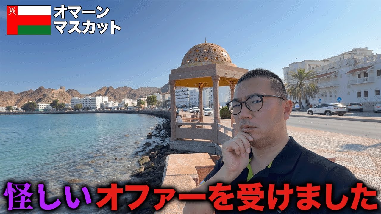 オマーンから謎のビジネスマンよりオファーが届いたので現地へ行きました