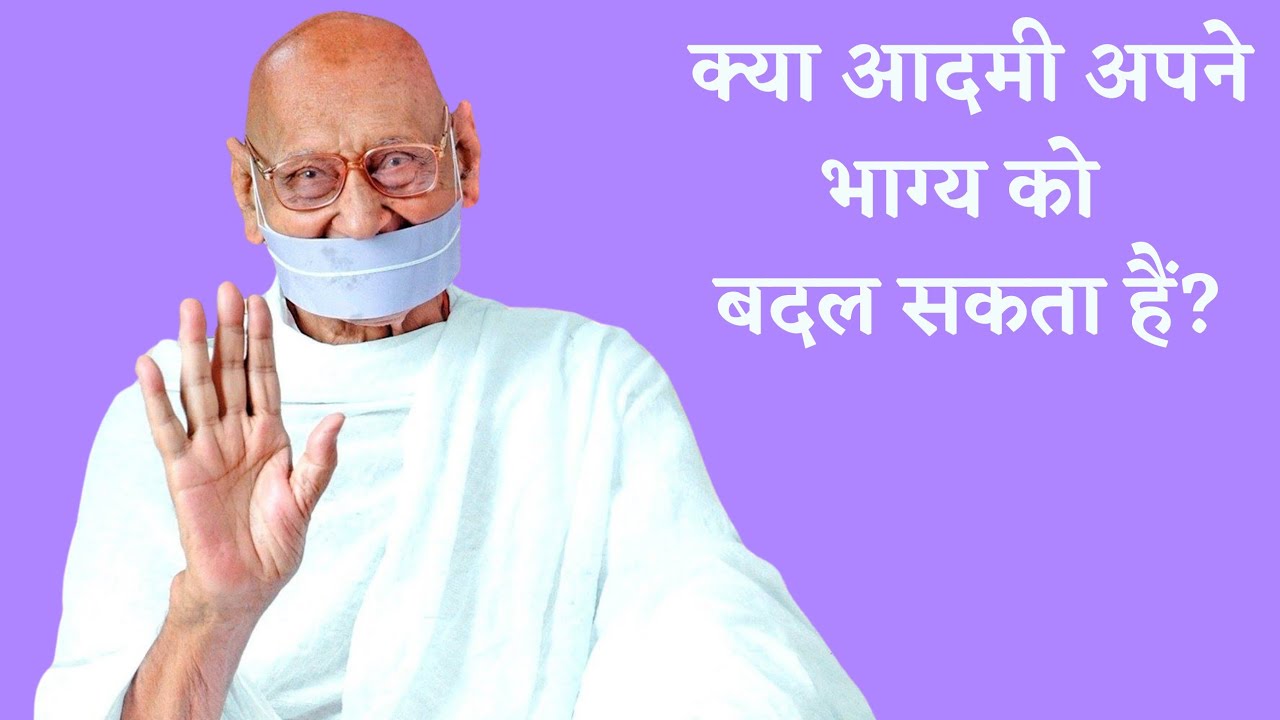क्या आदमी अपने भाग्य को बदल सकता हैं।