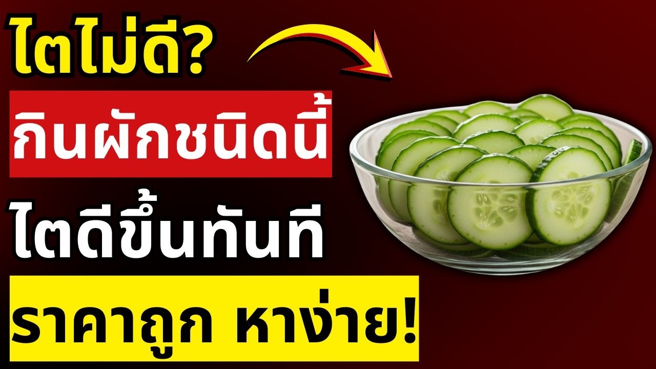 อยากไตดี? 4 ผักต้องกินทุกวัน และ 4 ผักห้ามแตะ! อายุ 60+ ต้องดู | สุขภาพผู้สูงอายุ