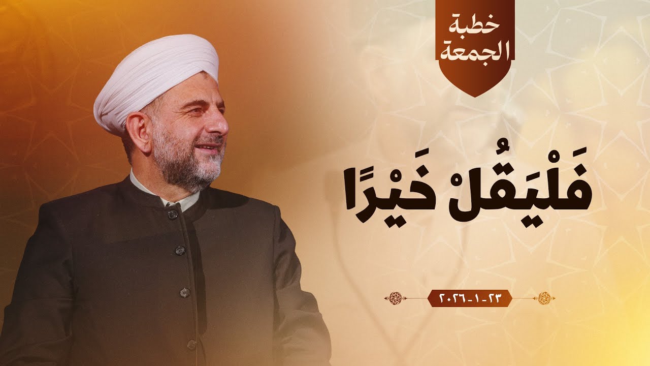 پ.د.عثمان محمد غریب | فَلْيَقُلْ خَيْرًا 23/1/2026
