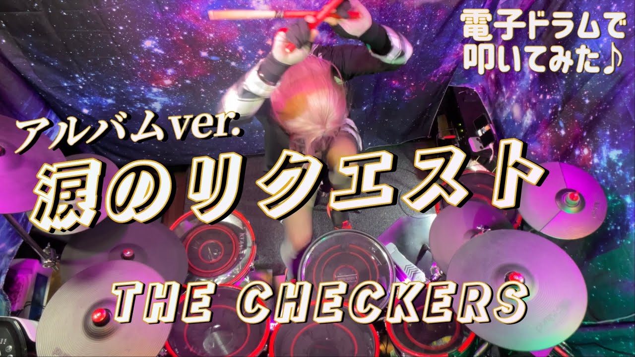 顔出しNG娘が全力でぶっ叩く‼️CHECKERS『涙のリクエスト ALBUM ver. 』