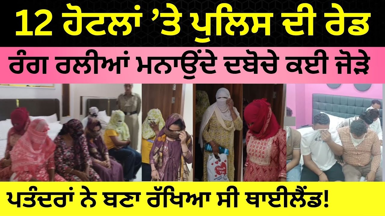 Barnala ਦੇ 12 ਹੋਟਲਾਂ ’ਤੇ ਪੁਲਿਸ ਦੀ Raid, ਕਈ ਜੋੜੇ ਰੰਗ ਰਲੀਆਂ ਮਨਾਉਂਦੇ ਦਬੋਚੇ