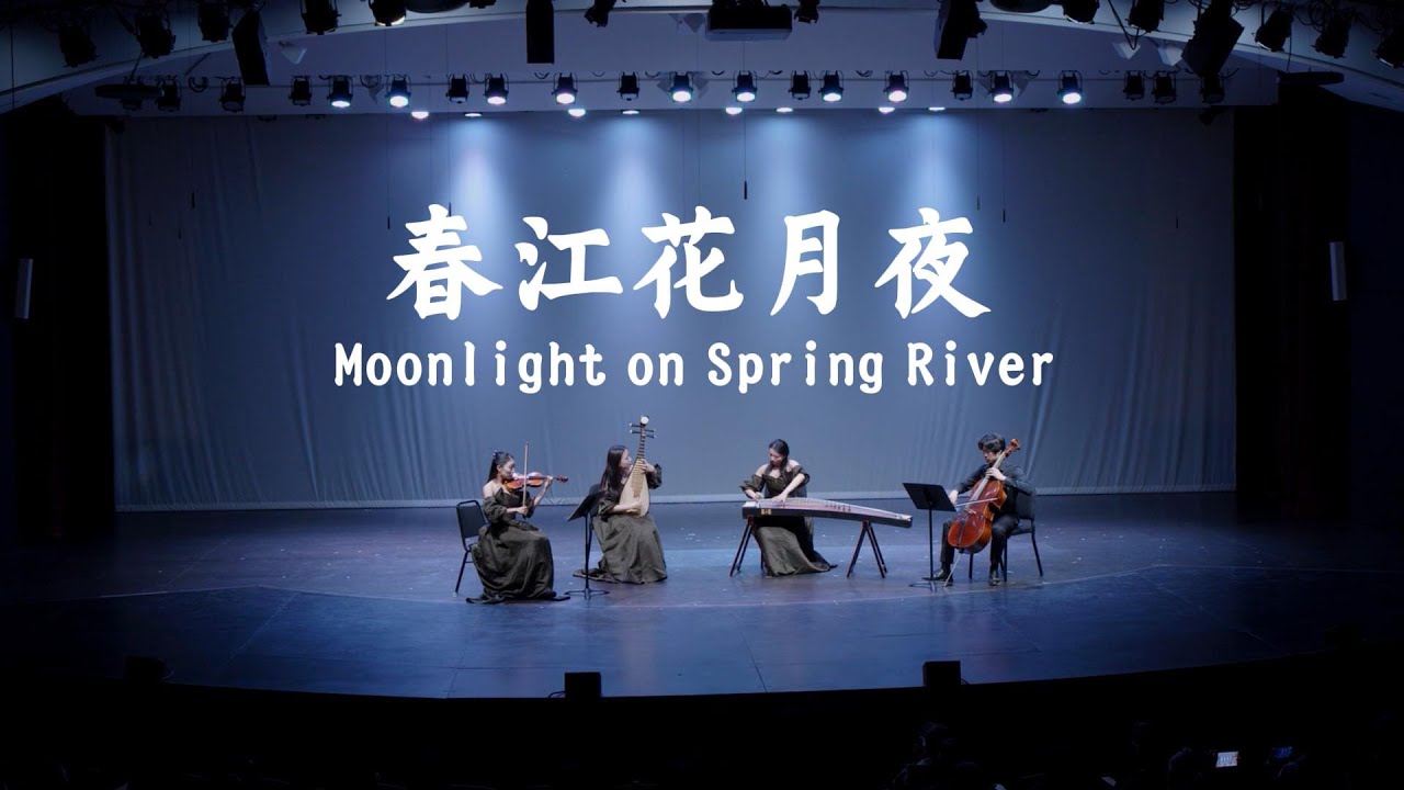 Moonlight on Spring River 春江花月夜 | 2025 Stanford Chinese Music Recital