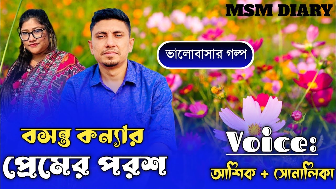 বসন্ত কন্যার প্রেমের পরশ । সকল পর্ব । A Romantic Story।ft-আশিক & সোনালিকা।