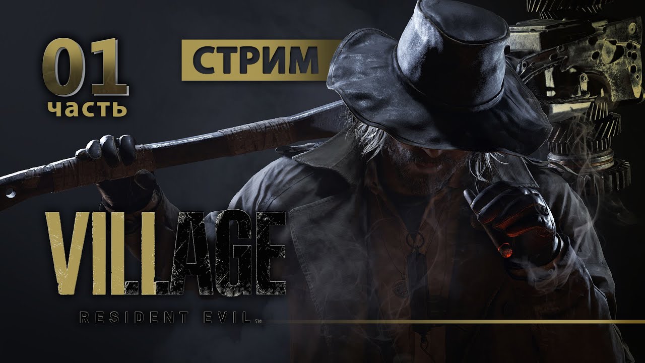 СТРИМ Resident Evil 8: Village [Русская озвучка] - Часть 1 | DaxGame